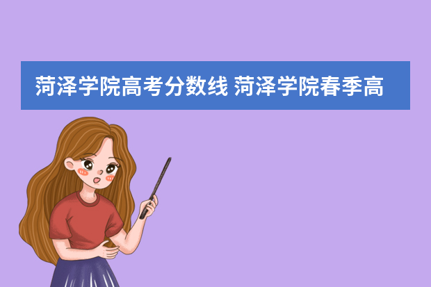 菏泽学院高考分数线 菏泽学院春季高考专科分数线